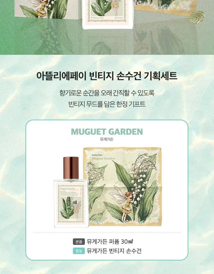 [기획/단품]아뜰리에페이 퍼퓸 뮤게 가든 30ml (+손수건 증정) 상세페이지 2